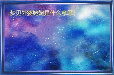 夢見外婆姥姥是什么意思? 